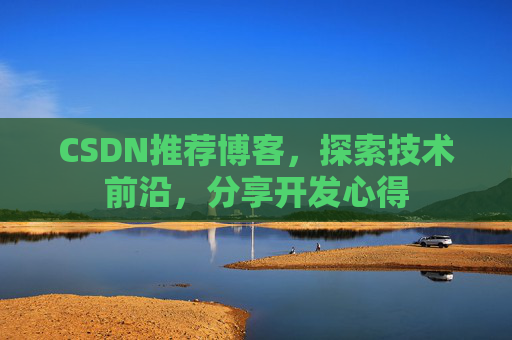 CSDN博客备份的重要性及其实现方法