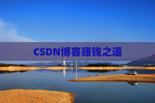 CSDN博客赚钱之道