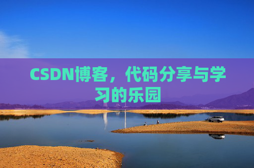 CSDN博客，代码分享与学习的乐园