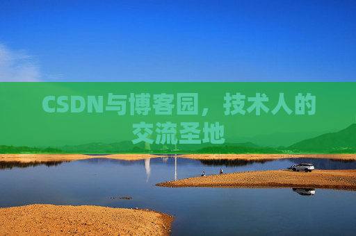 CSDN与博客园，技术人的交流圣地