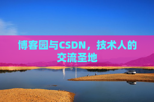 博客园与CSDN，技术人的交流圣地