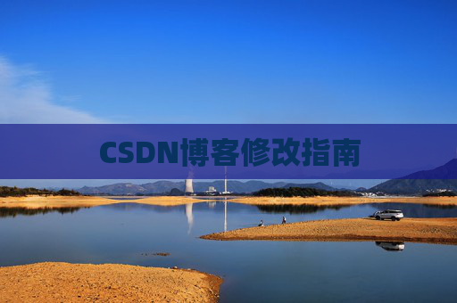 CSDN博客修改指南