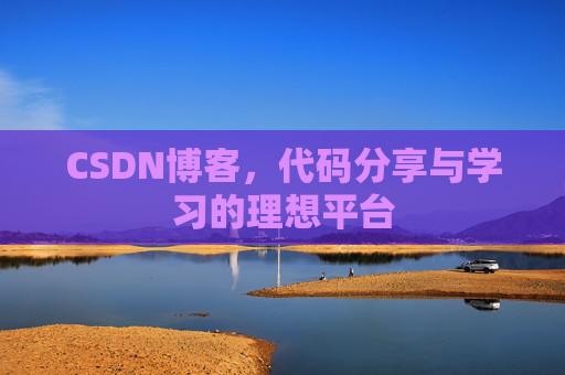 CSDN博客，代码分享与学习的理想平台