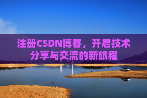 注册CSDN博客，开启技术分享与交流的新旅程