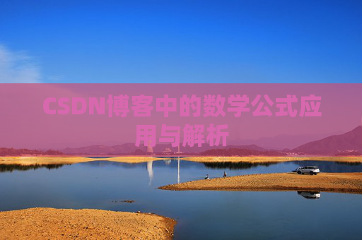 CSDN博客中的数学公式应用与解析